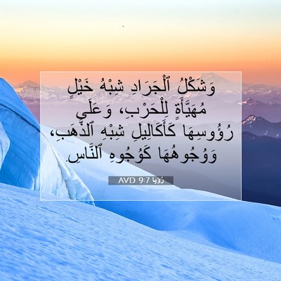 Picture 07 - رُؤيا 9:7 AVD - وَشَكْلُ ٱلْجَرَادِ - Bible Verse Picture