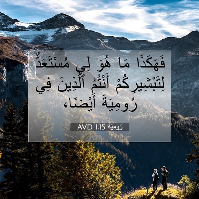Picture 07 - رُومِيَةَ 1:15 AVD - فَهَكَذَا مَا هُوَ لِي - Bible Verse Picture