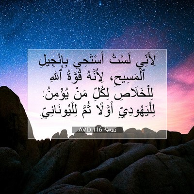 Picture 07 - رُومِيَةَ 1:16 AVD - لِأَنِّي لَسْتُ أَسْتَحِي - Bible Verse Picture