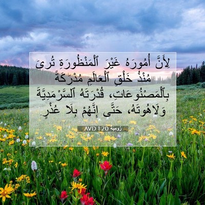 Picture 07 - رُومِيَةَ 1:20 AVD - لِأَنَّ أُمُورَهُ غَيْرَ - Bible Verse Picture
