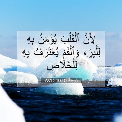 Picture 07 - رُومِيَةَ 10:10 AVD - لِأَنَّ ٱلْقَلْبَ - Bible Verse Picture