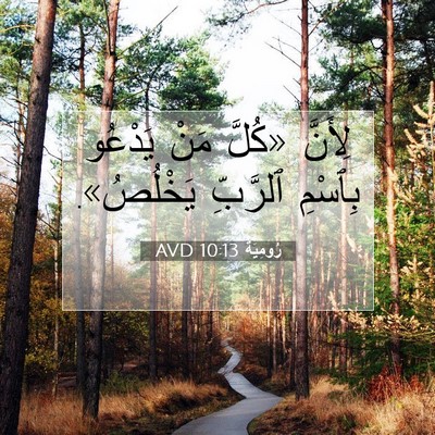 Picture 07 - رُومِيَةَ 10:13 AVD - لِأَنَّ «كُلَّ مَنْ - Bible Verse Picture
