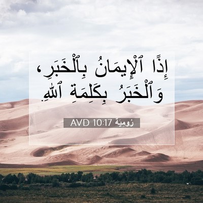 Picture 07 - رُومِيَةَ 10:17 AVD - إِذًا ٱلْإِيمَانُ - Bible Verse Picture