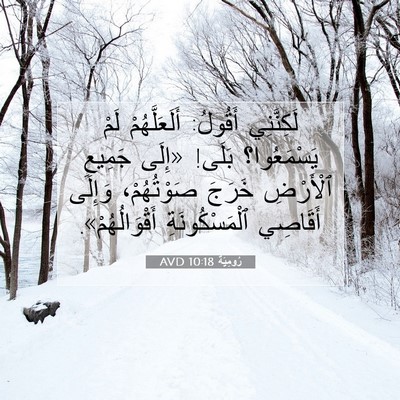 Picture 07 - رُومِيَةَ 10:18 AVD - لَكِنَّنِي أَقُولُ: - Bible Verse Picture