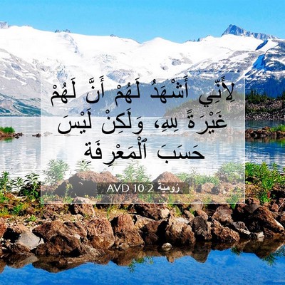 Picture 07 - رُومِيَةَ 10:2 AVD - لِأَنِّي أَشْهَدُ لَهُمْ - Bible Verse Picture