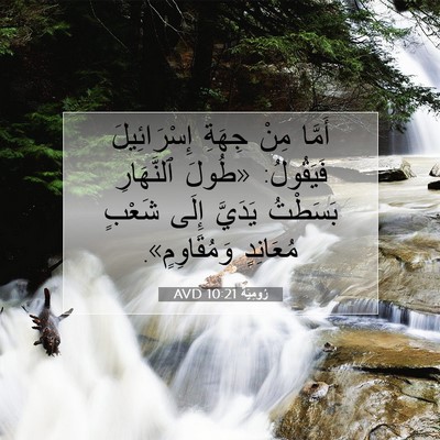 Picture 07 - رُومِيَةَ 10:21 AVD - أَمَّا مِنْ جِهَةِ - Bible Verse Picture