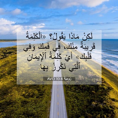 Picture 07 - رُومِيَةَ 10:8 AVD - لَكِنْ مَاذَا يَقُولُ؟ - Bible Verse Picture