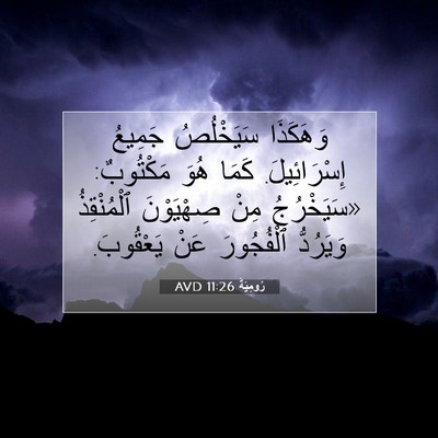 Picture 07 - رُومِيَةَ 11:26 AVD - وَهَكَذَا سَيَخْلُصُ - Bible Verse Picture