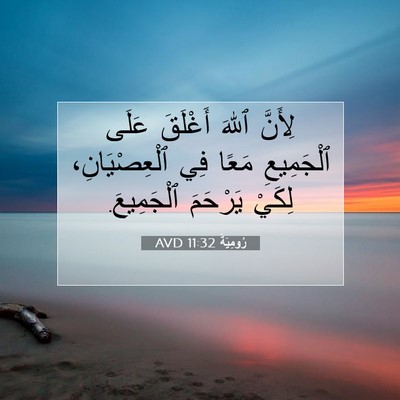 Picture 07 - رُومِيَةَ 11:32 AVD - لِأَنَّ ٱللهَ أَغْلَقَ - Bible Verse Picture