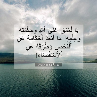Picture 07 - رُومِيَةَ 11:33 AVD - يَا لَعُمْقِ غِنَى ٱللهِ - Bible Verse Picture