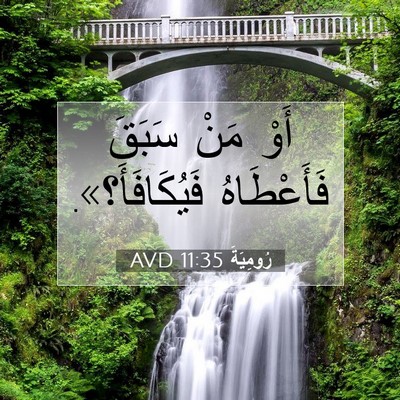 Picture 07 - رُومِيَةَ 11:35 AVD - أَوْ مَنْ سَبَقَ - Bible Verse Picture