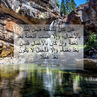 Picture 07 - رُومِيَةَ 11:6 AVD - فَإِنْ كَانَ - Bible Verse Picture