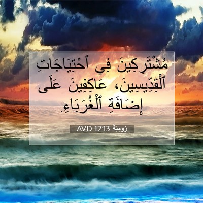 Picture 07 - رُومِيَةَ 12:13 AVD - مُشْتَرِكِينَ فِي - Bible Verse Picture