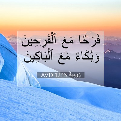 Picture 07 - رُومِيَةَ 12:15 AVD - فَرَحًا مَعَ ٱلْفَرِحِينَ - Bible Verse Picture