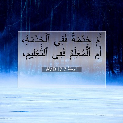 Picture 07 - رُومِيَةَ 12:7 AVD - أَمْ خِدْمَةٌ فَفِي - Bible Verse Picture