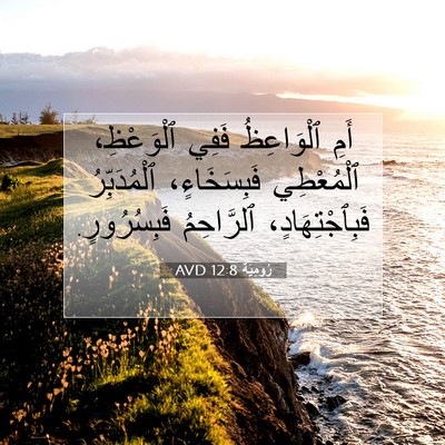 Picture 07 - رُومِيَةَ 12:8 AVD - أَمِ ٱلْوَاعِظُ فَفِي - Bible Verse Picture