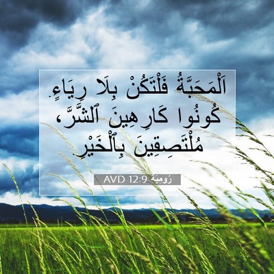 Picture 07 - رُومِيَةَ 12:9 AVD - اَلْمَحَبَّةُ فَلْتَكُنْ - Bible Verse Picture