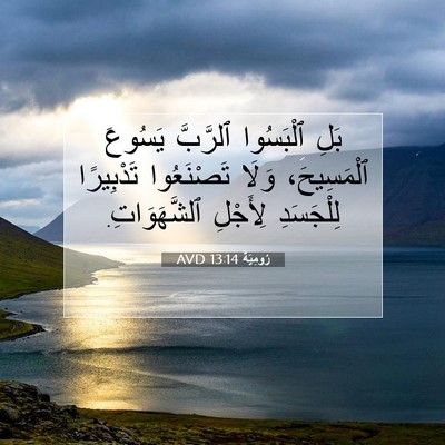 Picture 07 - رُومِيَةَ 13:14 AVD - بَلِ ٱلْبَسُوا ٱلرَّبَّ - Bible Verse Picture