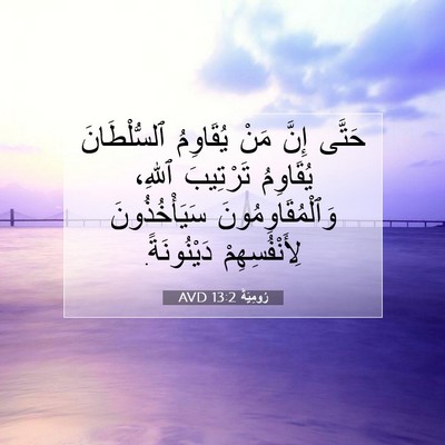 Picture 07 - رُومِيَةَ 13:2 AVD - حَتَّى إِنَّ مَنْ - Bible Verse Picture