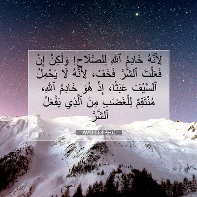 Picture 07 - رُومِيَةَ 13:4 AVD - لِأَنَّهُ خَادِمُ ٱللهِ - Bible Verse Picture