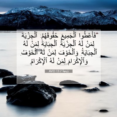Picture 07 - رُومِيَةَ 13:7 AVD - فَأَعْطُوا ٱلْجَمِيعَ - Bible Verse Picture