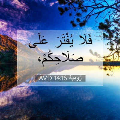 Picture 07 - رُومِيَةَ 14:16 AVD - فَلَا يُفْتَرَ عَلَى - Bible Verse Picture