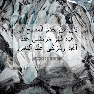Picture 07 - رُومِيَةَ 14:18 AVD - لِأَنَّ مَنْ خَدَمَ - Bible Verse Picture