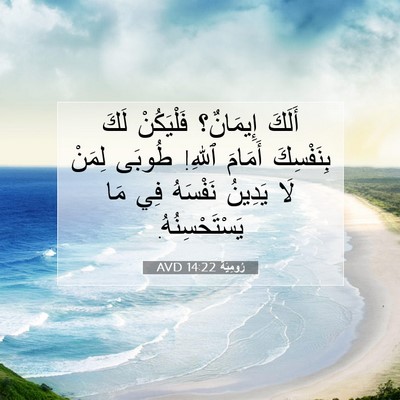 Picture 07 - رُومِيَةَ 14:22 AVD - أَلَكَ إِيمَانٌ؟ - Bible Verse Picture