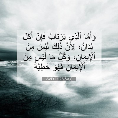Picture 07 - رُومِيَةَ 14:23 AVD - وَأَمَّا ٱلَّذِي - Bible Verse Picture