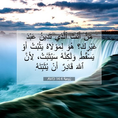 Picture 07 - رُومِيَةَ 14:4 AVD - مَنْ أَنْتَ ٱلَّذِي - Bible Verse Picture