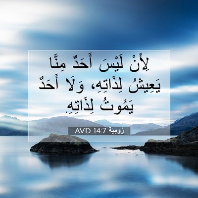 Picture 07 - رُومِيَةَ 14:7 AVD - لِأَنْ لَيْسَ أَحَدٌ - Bible Verse Picture