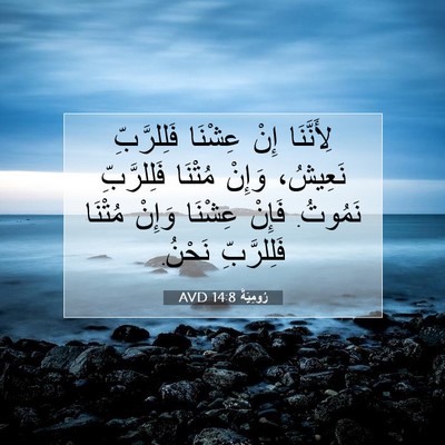 Picture 07 - رُومِيَةَ 14:8 AVD - لِأَنَّنَا إِنْ عِشْنَا - Bible Verse Picture