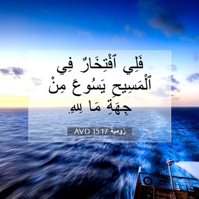 Picture 07 - رُومِيَةَ 15:17 AVD - فَلِي ٱفْتِخَارٌ فِي - Bible Verse Picture