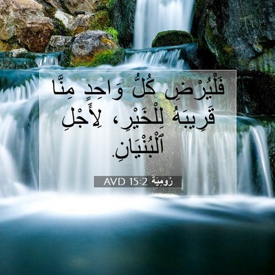 Picture 07 - رُومِيَةَ 15:2 AVD - فَلْيُرْضِ كُلُّ وَاحِدٍ - Bible Verse Picture