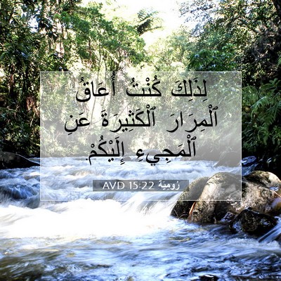 Picture 07 - رُومِيَةَ 15:22 AVD - لِذَلِكَ كُنْتُ أُعَاقُ - Bible Verse Picture