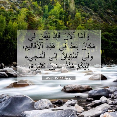 Picture 07 - رُومِيَةَ 15:23 AVD - وَأَمَّا ٱلْآنَ فَإِذْ - Bible Verse Picture