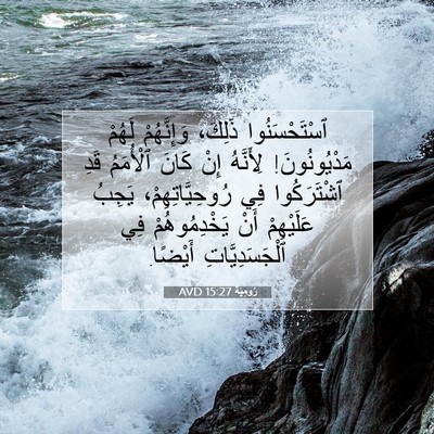 Picture 07 - رُومِيَةَ 15:27 AVD - ٱسْتَحْسَنُوا ذَلِكَ، - Bible Verse Picture