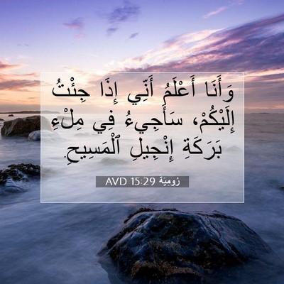 Picture 07 - رُومِيَةَ 15:29 AVD - وَأَنَا أَعْلَمُ أَنِّي - Bible Verse Picture