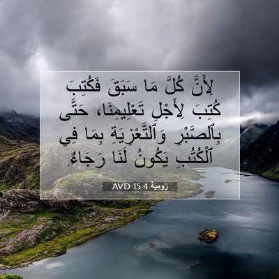 Picture 07 - رُومِيَةَ 15:4 AVD - لِأَنَّ كُلَّ مَا سَبَقَ - Bible Verse Picture