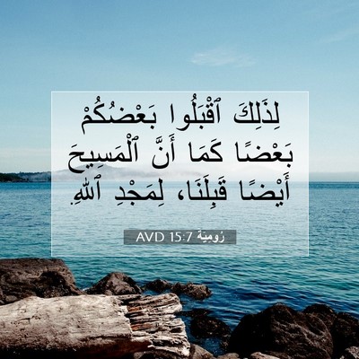 Picture 07 - رُومِيَةَ 15:7 AVD - لِذَلِكَ ٱقْبَلُوا - Bible Verse Picture