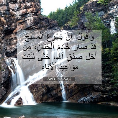 Picture 07 - رُومِيَةَ 15:8 AVD - وَأَقُولُ: إِنَّ يَسُوعَ - Bible Verse Picture