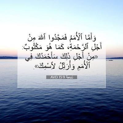 Picture 07 - رُومِيَةَ 15:9 AVD - وَأَمَّا ٱلْأُمَمُ - Bible Verse Picture