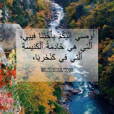 Picture 07 - رُومِيَةَ 16:1 AVD - أُوصِي إِلَيْكُمْ - Bible Verse Picture