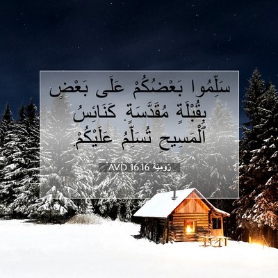 Picture 07 - رُومِيَةَ 16:16 AVD - سَلِّمُوا بَعْضُكُمْ - Bible Verse Picture