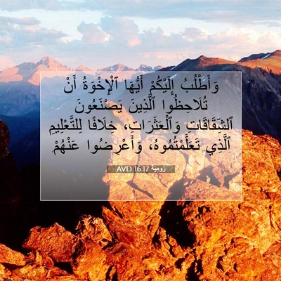 Picture 07 - رُومِيَةَ 16:17 AVD - وَأَطْلُبُ إِلَيْكُمْ - Bible Verse Picture