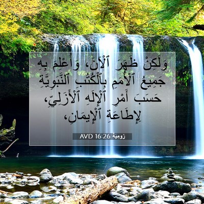 Picture 07 - رُومِيَةَ 16:26 AVD - وَلَكِنْ ظَهَرَ ٱلْآنَ، - Bible Verse Picture
