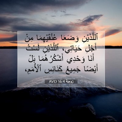 Picture 07 - رُومِيَةَ 16:4 AVD - ٱللَّذَيْنِ وَضَعَا - Bible Verse Picture