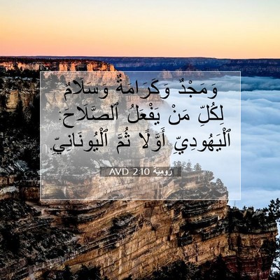 Picture 07 - رُومِيَةَ 2:10 AVD - وَمَجْدٌ وَكَرَامَةٌ - Bible Verse Picture