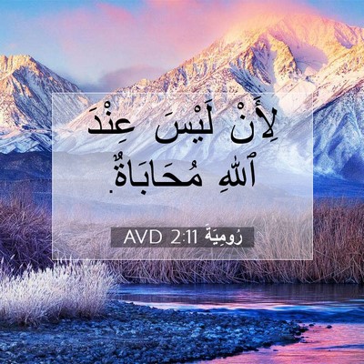 Picture 07 - رُومِيَةَ 2:11 AVD - لِأَنْ لَيْسَ عِنْدَ ٱللهِ - Bible Verse Picture