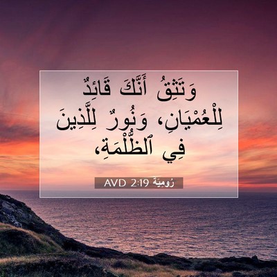 Picture 07 - رُومِيَةَ 2:19 AVD - وَتَثِقُ أَنَّكَ قَائِدٌ - Bible Verse Picture